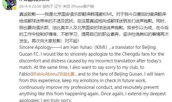 误翻法比奥赛后发言！国安翻译致歉：今后会引以为戒，控制好情绪